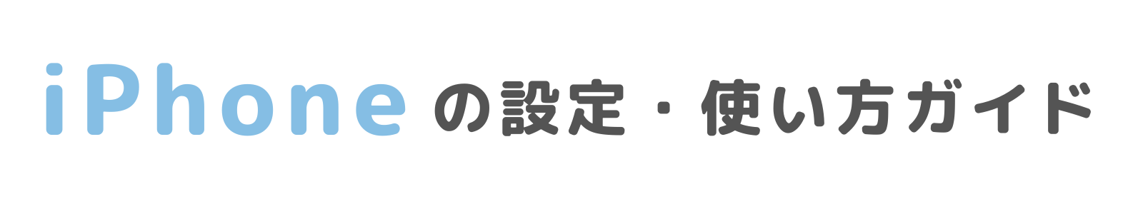 iPhoneの設定・使い方ガイド