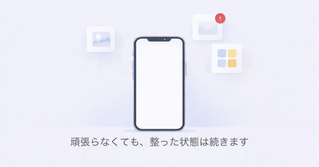 頑張らなくても、整った状態は続きます