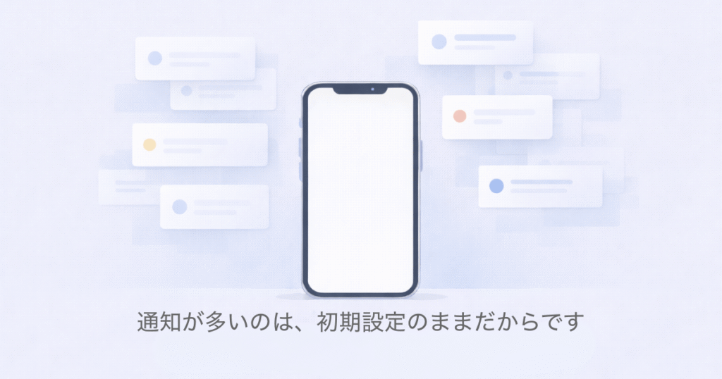 通知が多いのは、初期設定のままだからです