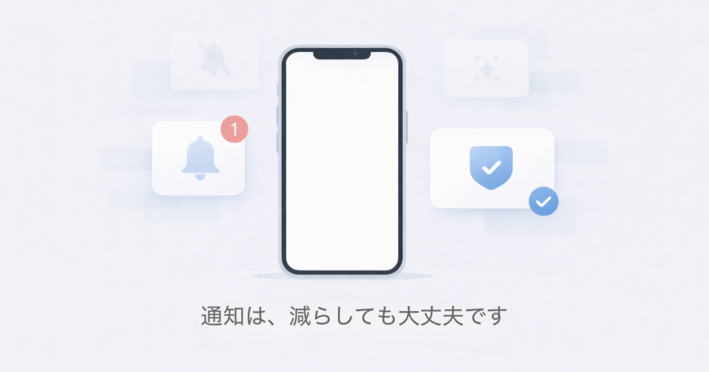 通知は、減らしても大丈夫です