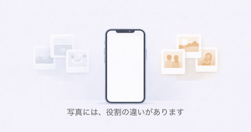 写真には、役割の違いがあります