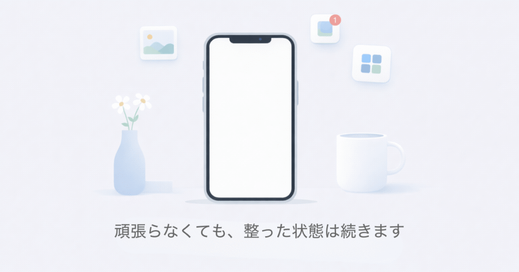 頑張らなくても、整った状態は続きます