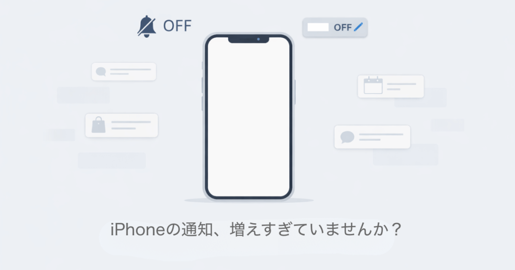 iPhoneの通知、増えすぎていませんか？ (1)