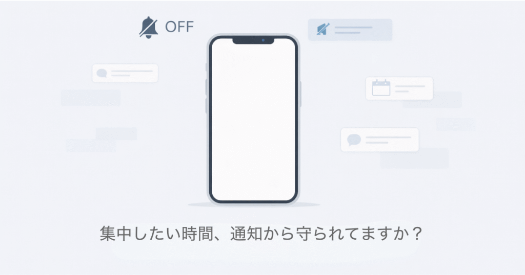 集中したい時間、通知から守られてますか？